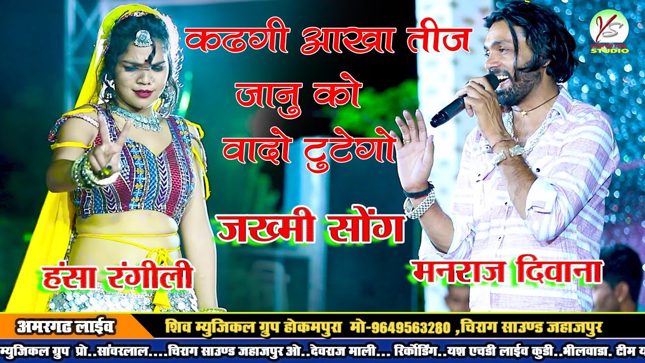 !!खड़गी आखातीज जानू को वादों टूटेगो!! मनराज दीवाना!! Manraj Deewana!! अमरगढ़ लाइव!! Hansa Rangeeli!!