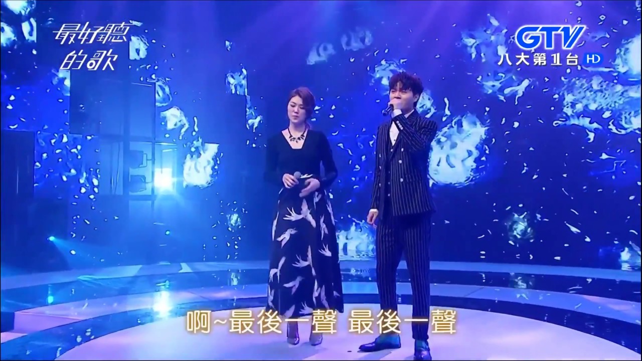 許富凱～20180222最好聽的歌（惜別夜港邊、歡喜再相逢【陳怡婷】、最後尾班車【曹雅雯】）