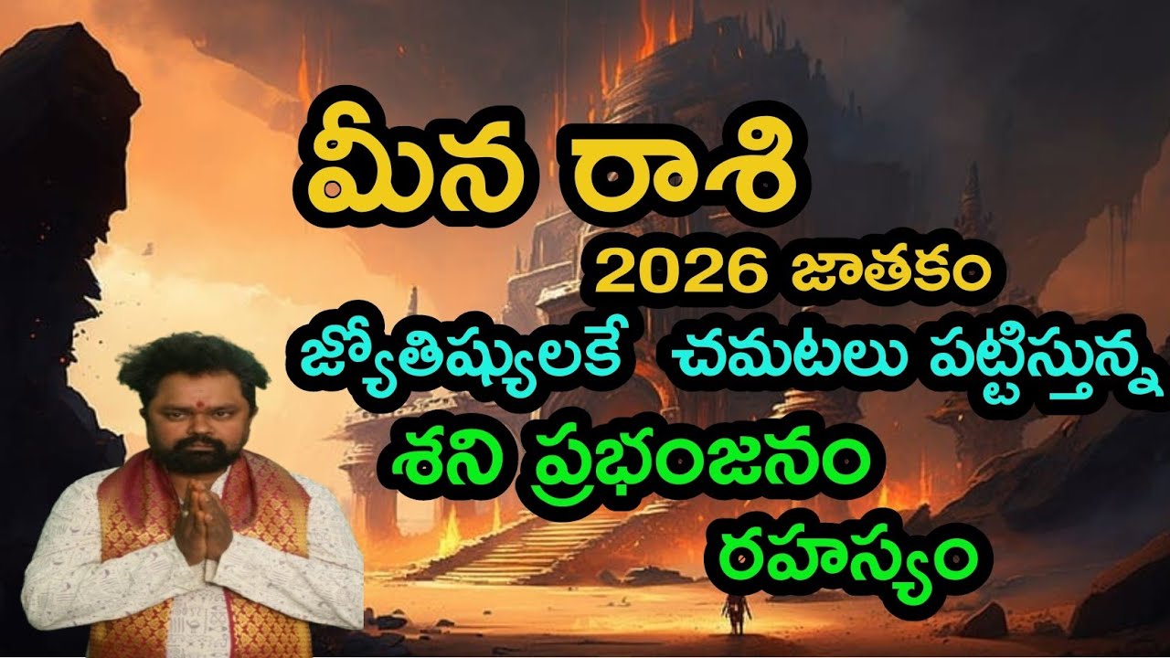 మీన  రాశి 2026 జాతకం  జ్యోతిష్యులకే చమటలు పట్టిస్తున్న శని ప్రభంజనం  రహస్యం  తస్మాత్ జాగ్రత్త 