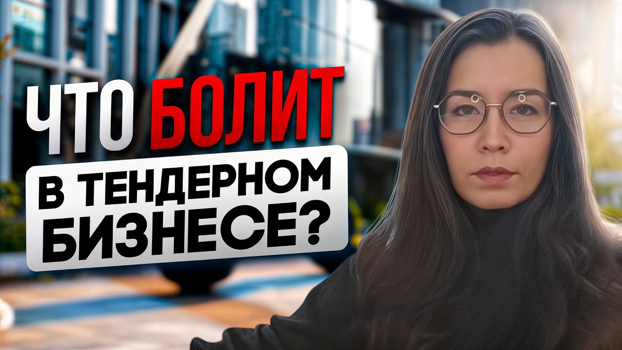 Что болит в тендерном бизнесе? Реальные кейсы, ошибки и решения в госзакупках 2025. Ася Муфтахина.