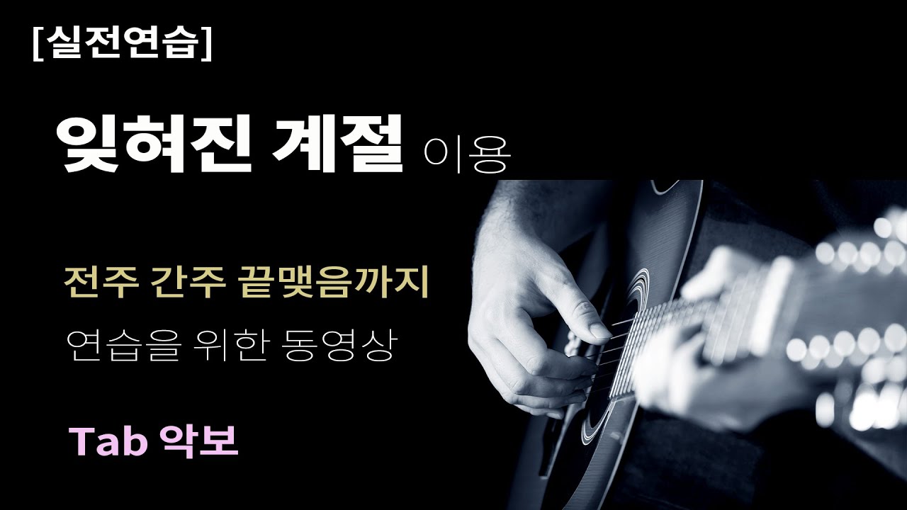 [실전연습] 잊혀진 계절 이용 전주부터 끝맺음까지