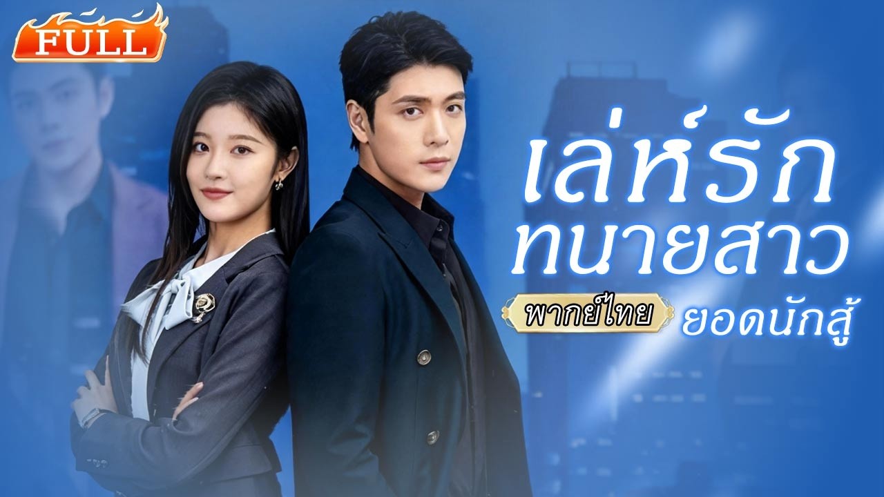 💍แต่งงานฟ้าแลบกับเพื่อนทนายเพราะบ้านบังคับ จากคู่กัดที่ทำคดีด้วยกัน กลายเป็นคู่รักทนายแสนสุข👩🏻‍❤️‍👨🏻