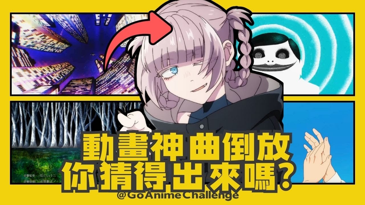 🔥 動畫熱門歌倒放，你還聽得出是哪部作品嗎？ 🎧⚡#動漫挑戰 #倒放猜歌 #動畫神曲 #猜動漫 #animechallenge #AnimeQuiz #動漫音樂 #動畫OST
