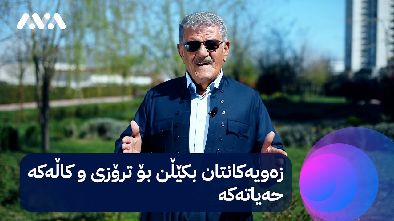 زەویەکانتان بکێڵن بۆ ترۆزی و کاڵەکە حەیاتەکە