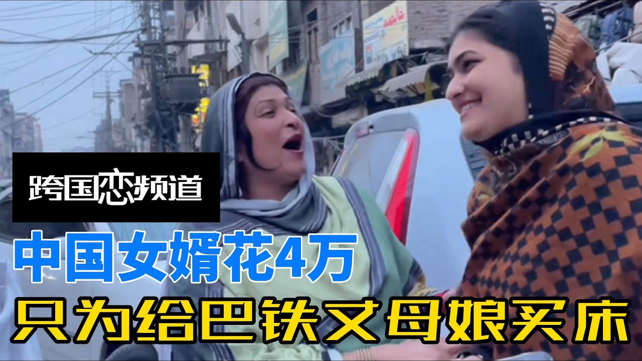 中国女婿化身财神爷，花4万给巴铁丈母娘买床，还给丈母娘家修房子