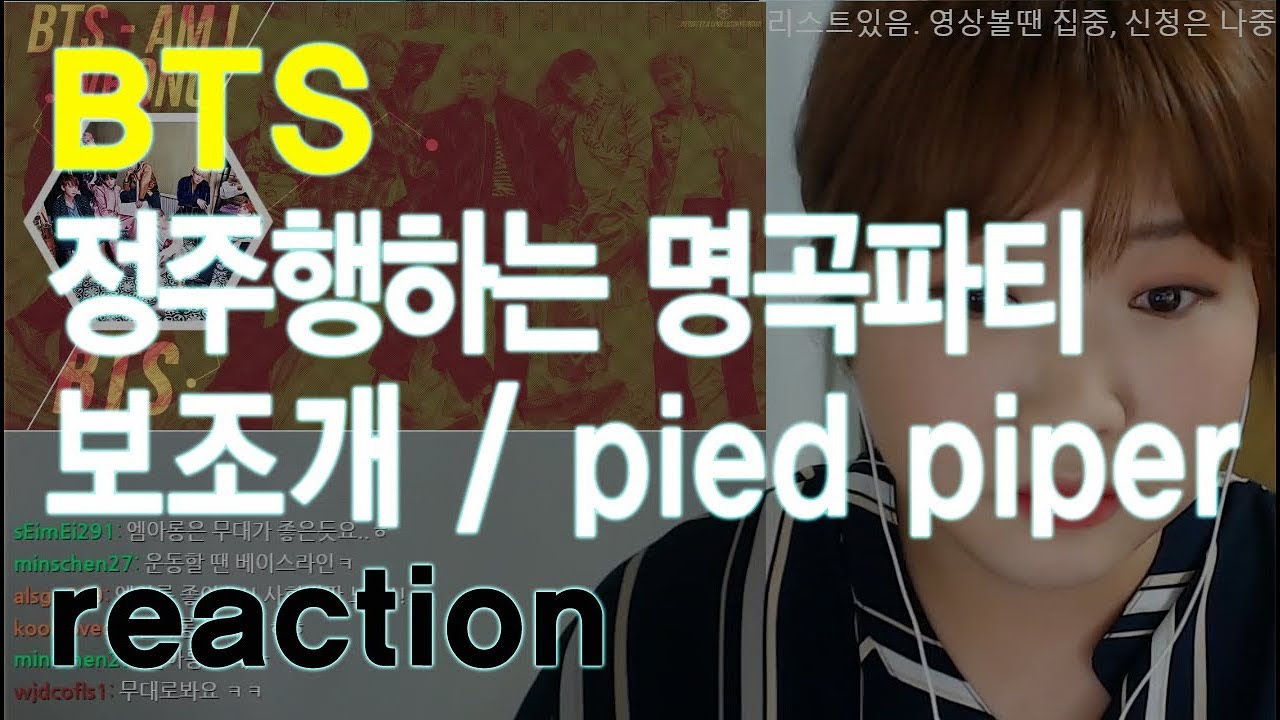 [리액션] 방탄소년단 명곡파티 보조개 / pied piper BTS reation