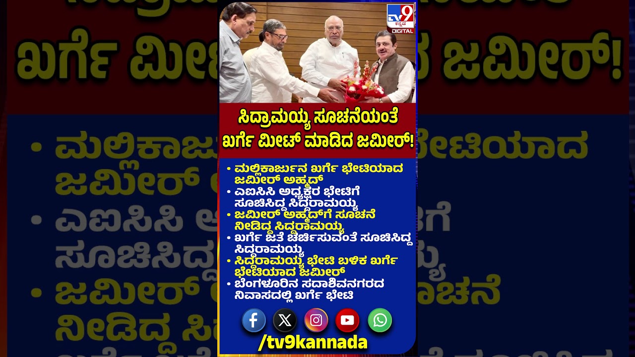Zameer Meet Mallikarjun Kharge: ಮಲ್ಲಿಕಾರ್ಜುನ ಖರ್ಗೆ ಭೇಟಿಯಾದ ಜಮೀರ್​ ಅಹ್ಮದ್ | #TV9D
