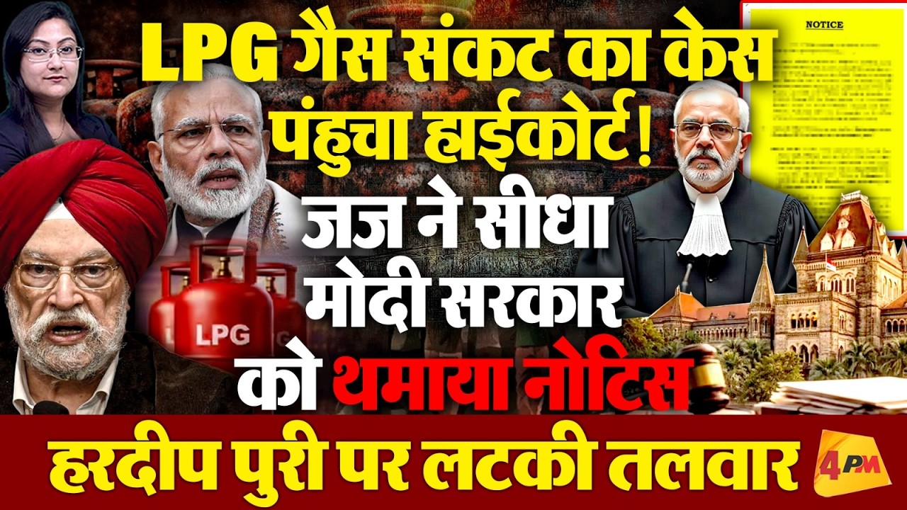 LPG संकट का केस पंहुचा हाईकोर्ट! मोदी सरकार को नोटिस