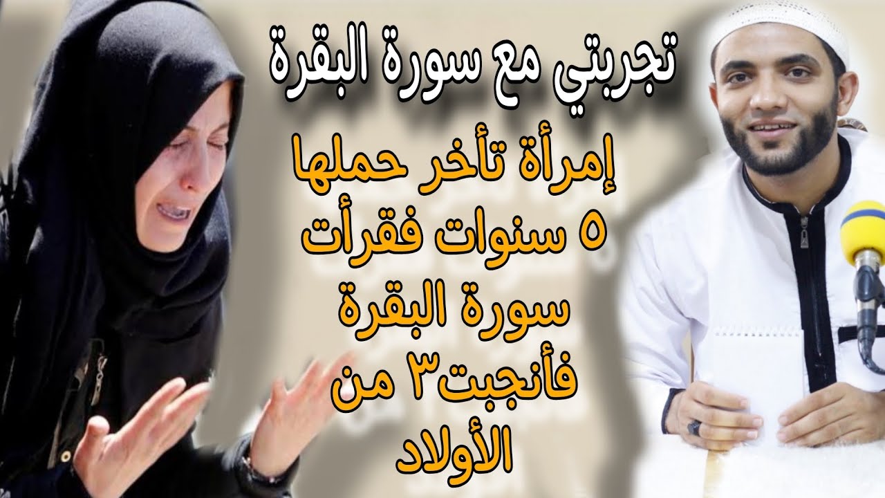 عجائب سورة البقرة✍️المرأة التي تأخرت في الحمل ٥ سنوات وأنجبت٣ أولاد والسبب عجيب😱الشيخ محمد صبره