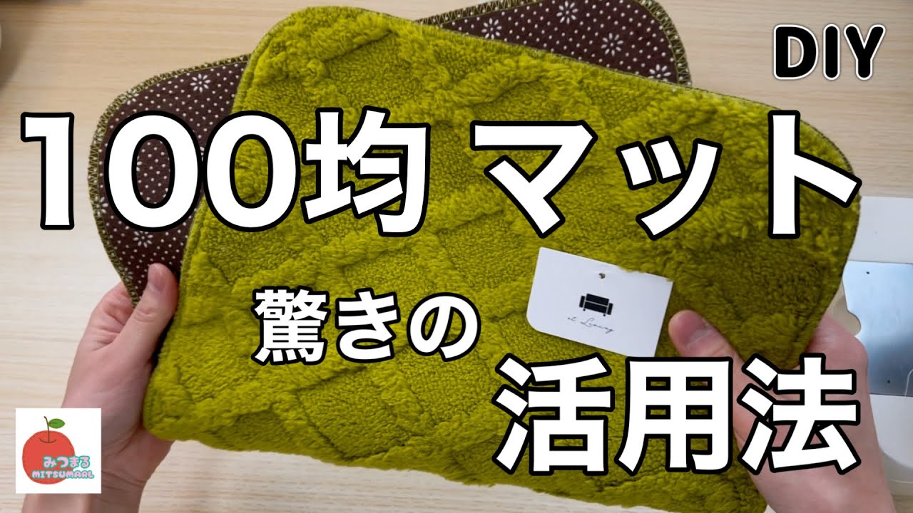 セリアのマットを○○にしたら超高見えの仕上がりに！誰も100円だとは思わないでしょう！sewing tutorial