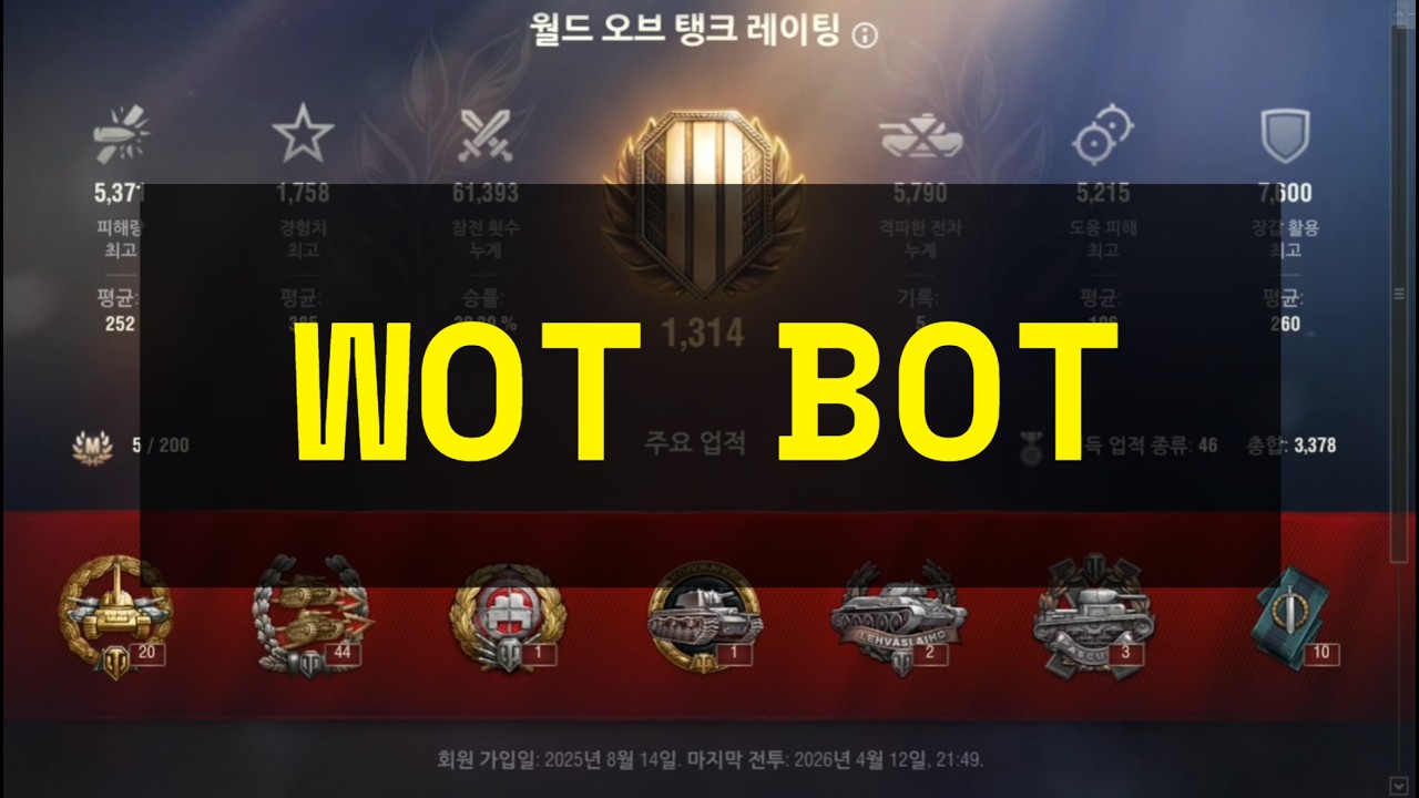 진짜 잡고 있나? 대놓고 활동하는 봇 [월드 오브 탱크]