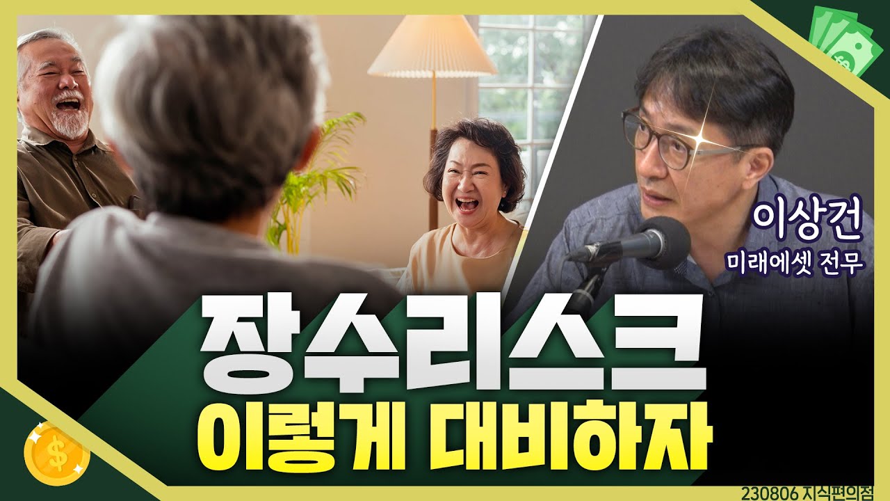 [목돈연구소] 높은 노인 빈곤율에  장수가 걱정이 되는 시대가 됐다. 불안한 노후 어떻게 대비해야 할까 I 지식편의점 230806(일)