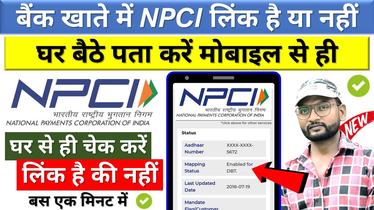 Как проверить с мобильного телефона, привязан ли ваш банковский счет к NPCI?