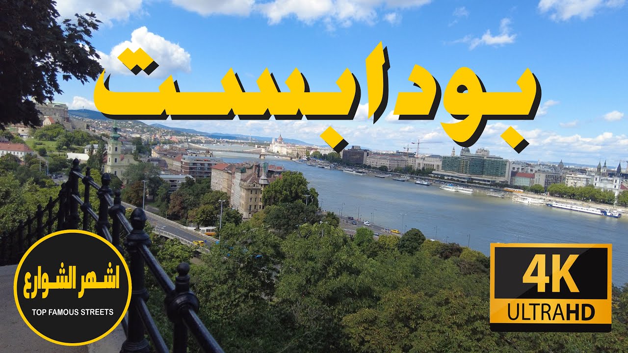 اهم معالم بودابست الجميلة