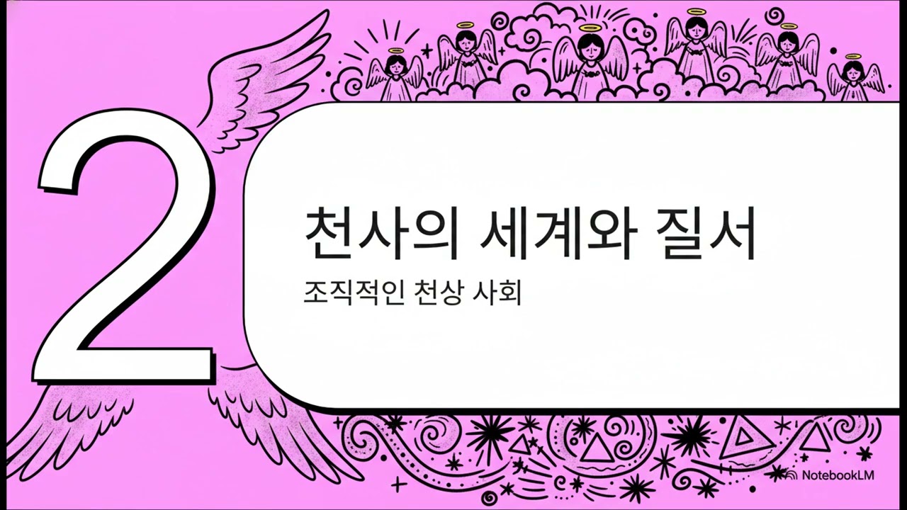 말씀을 따라 걷다 케이르 제 25과  천사는 어떤 존재인가