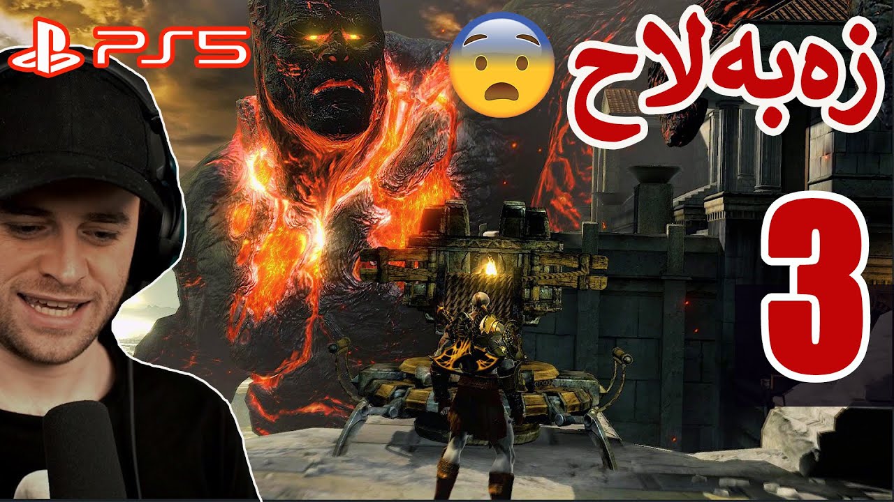 God of War 3 #3  😅ئەوەنە گەورەیە کرەیتۆس بەقەی پەنجەیەکیشی نابێت