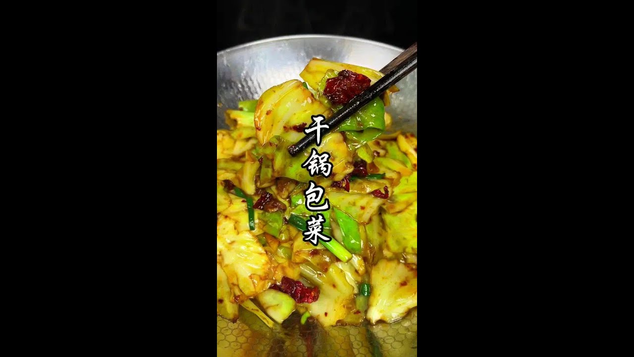 自己在家花两块钱，就可以做出饭店十多块钱的干锅包菜，好吃又划算#干锅包菜做法 #手撕包菜 #包菜 #妈呀太香了 #好吃到停不下来