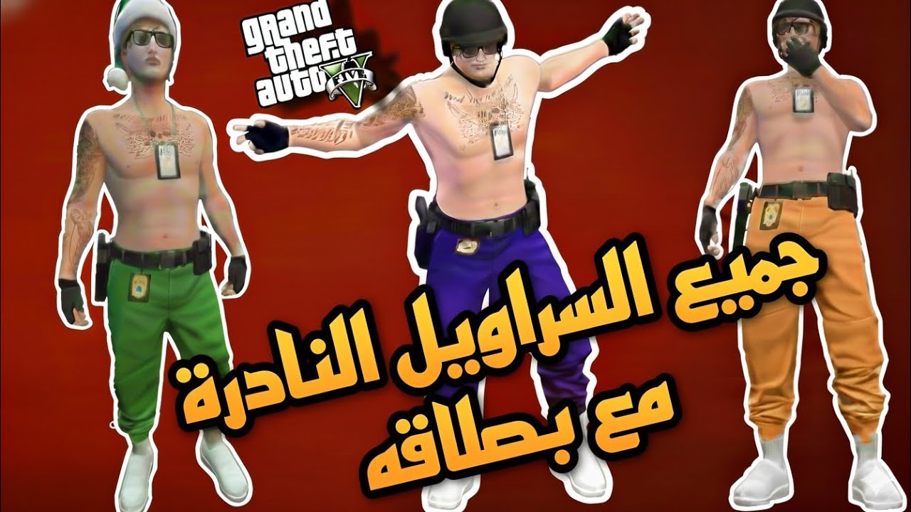 اند 5 | حصريييي 🔥 كيف تجيب جميع السراويل النادرة مع بطاقة وحزام الشرطة في لبس واحد 🔥😭