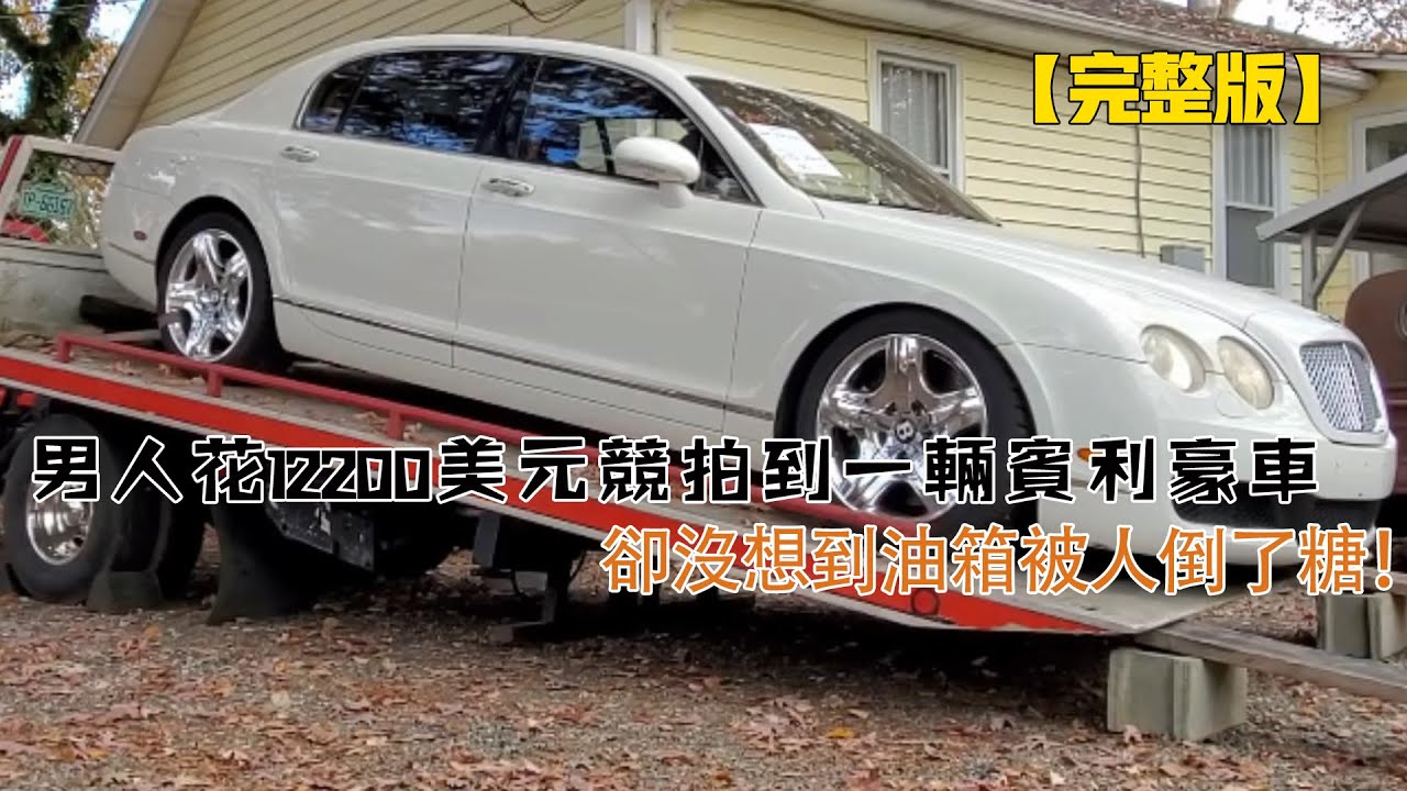男人花12200美元競拍到一輛賓利豪車，卻沒想到油箱被人倒了糖！
