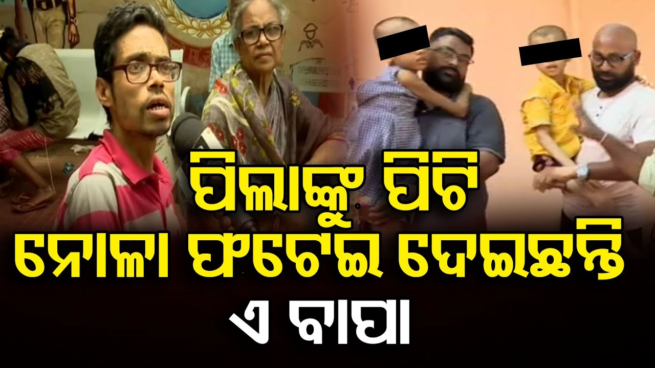 ପିଲାଙ୍କୁ ପିଟି ନୋଳା ଫଟେଇ ଦେଇଛନ୍ତି ଏ ବାପା | Odisha Reporter