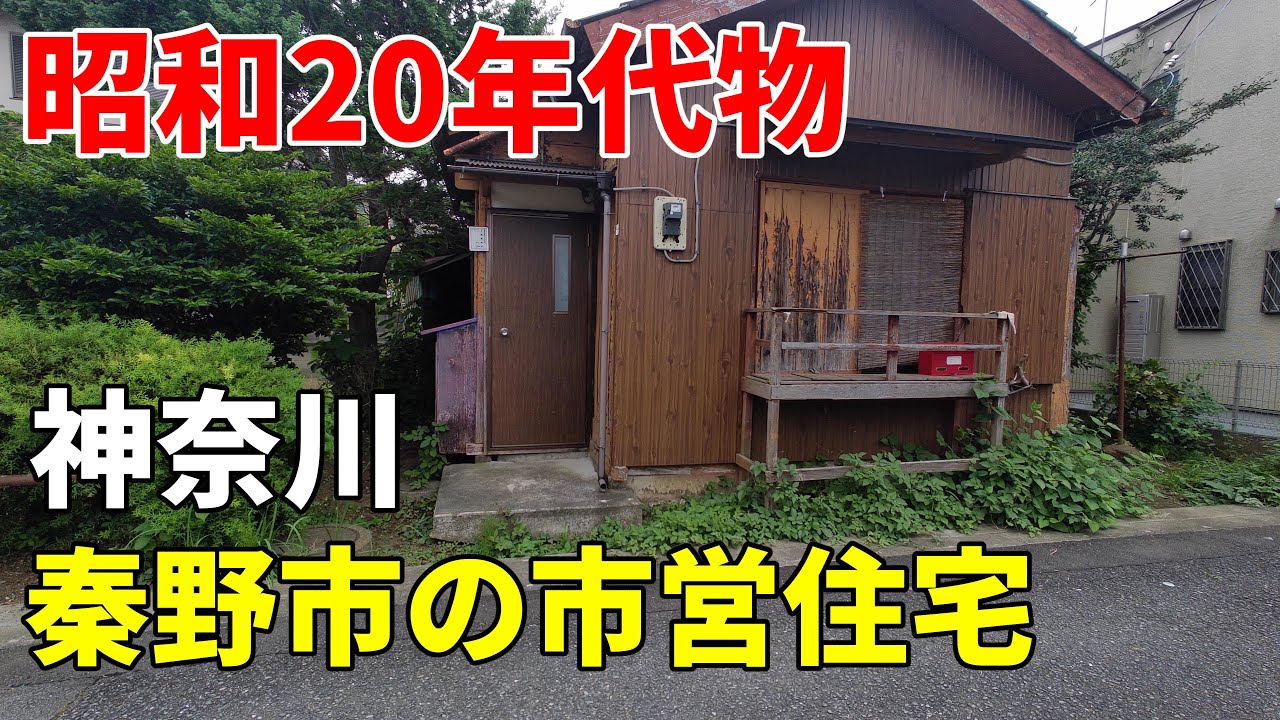 【昭和20～40年代】神奈川 秦野市の市営住宅群～龍ケ淵・堀川第2・戸川第1～第5 Kanagawa old Hadano housing complexes