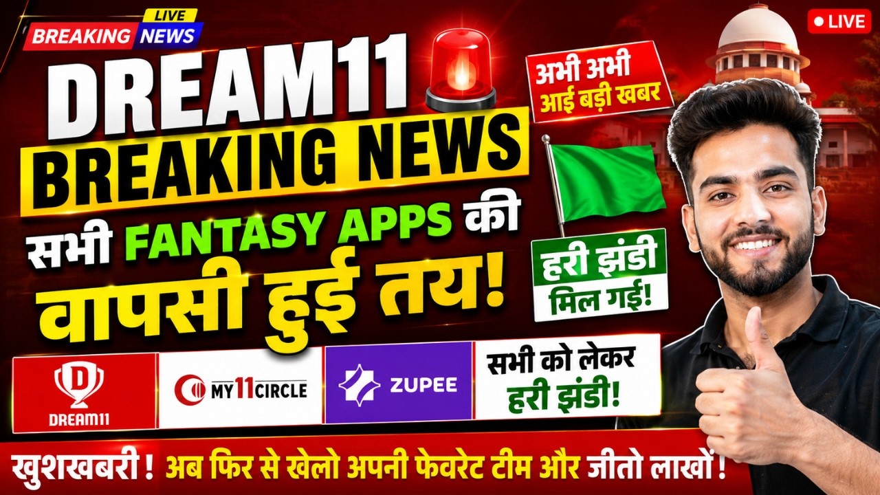 Supreme Court का बड़ा फैसला &ndash; Dream11 & My11Circle पर फिर से शुरू हुआ Money Contest | Dream11 News