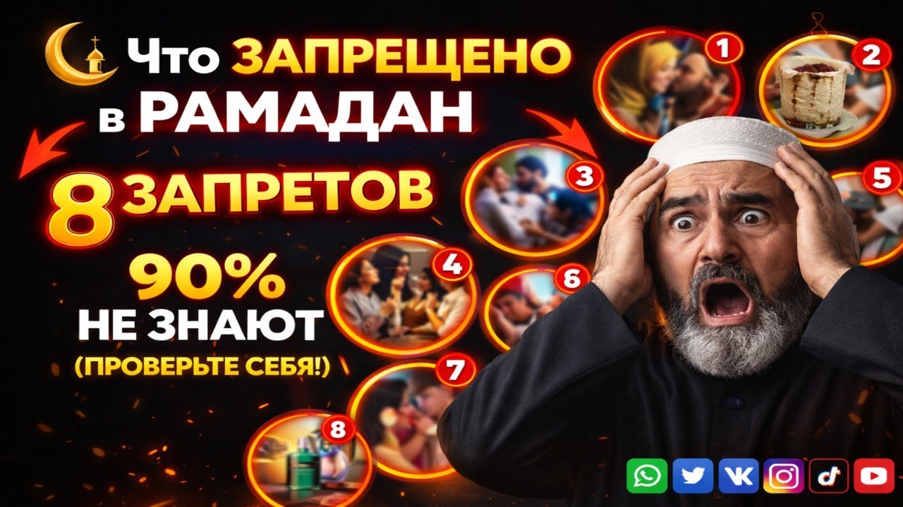 Что ЗАПРЕЩЕНО в РАМАДАН Мусульманам 8 ЗАПРЕТОВ   не знают 90% ПРОВЕРЬТЕ СЕБЯ! #ислам #харам