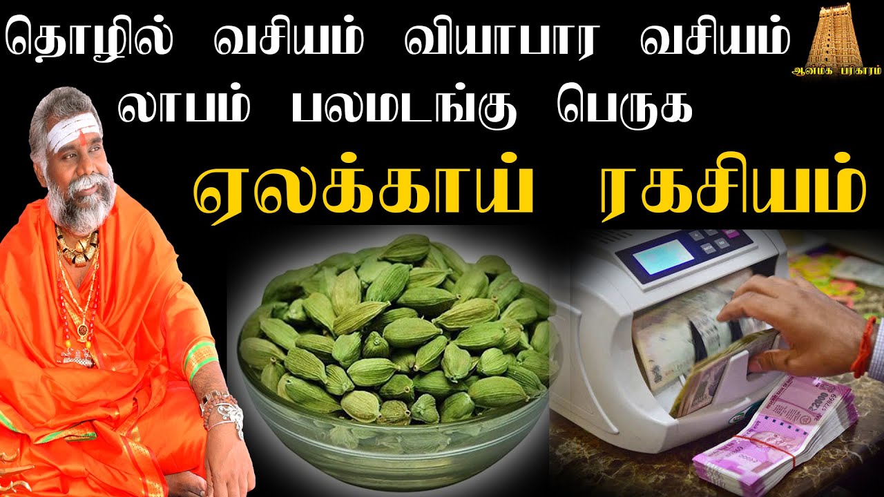 தொழில் வசியம்  வியாபார வசியம் லாபம் பல மடங்கு பெருக ஏலக்காய் ரகசியம் | vasiyam seivathu eppadi Tamil