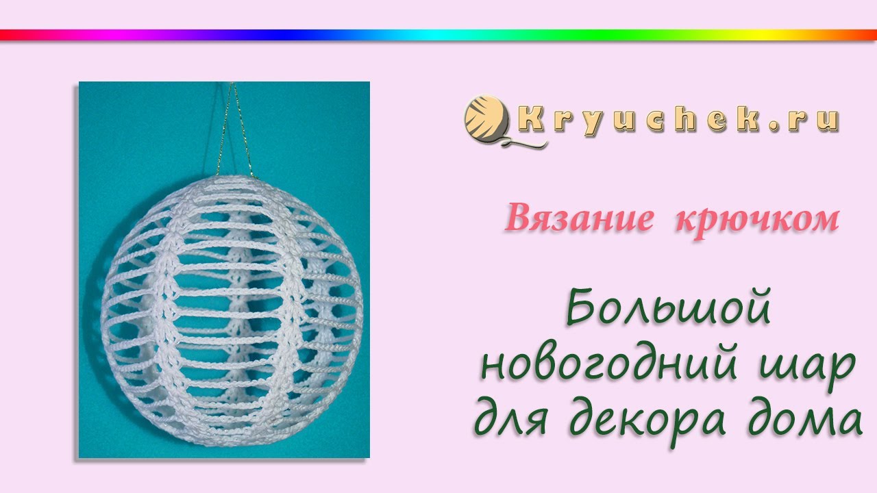 Новогодний шар крючком