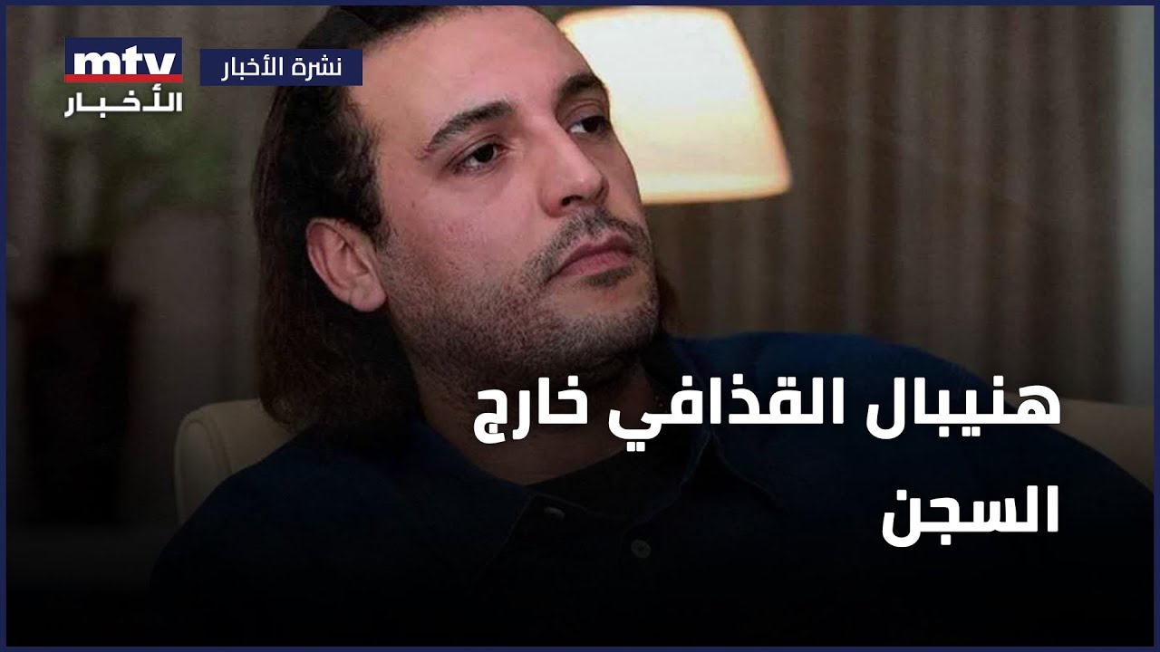 هنيبال القذافي خارج السجن