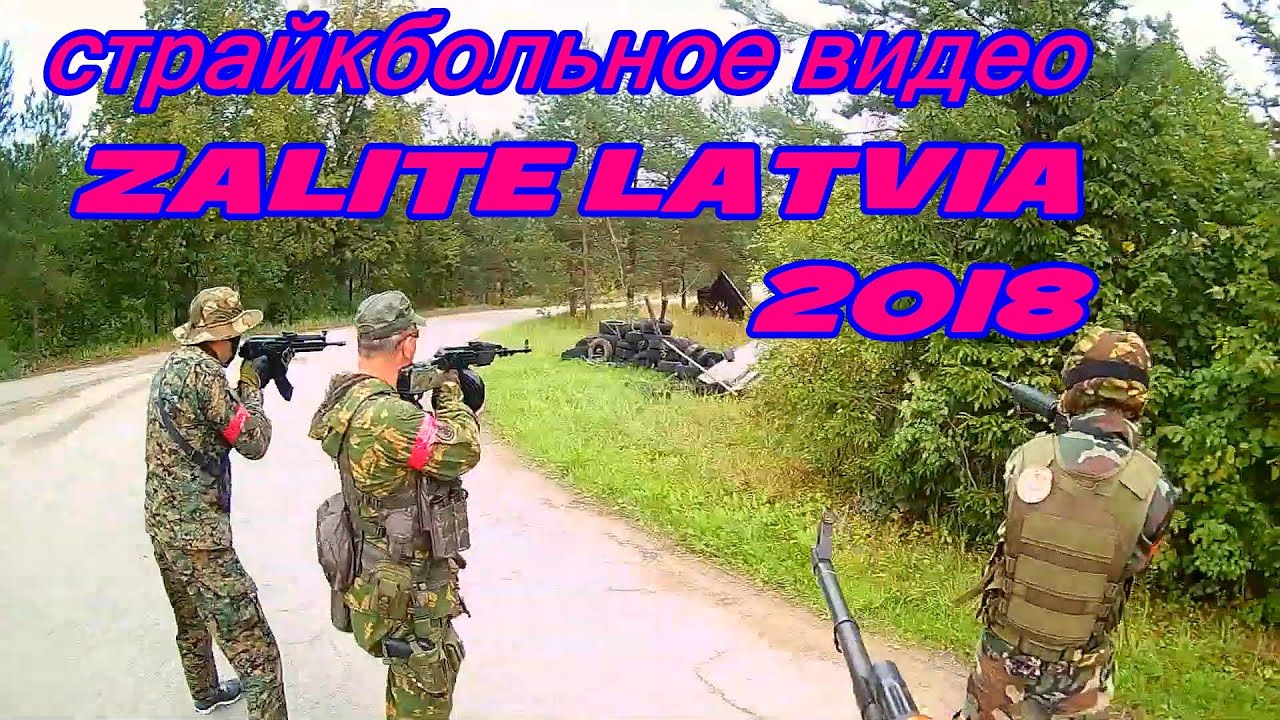 Airsoft Gameplay страйкбольная игра airsoft spēle страйкбольное видео poligons Zalites  26.08.2018