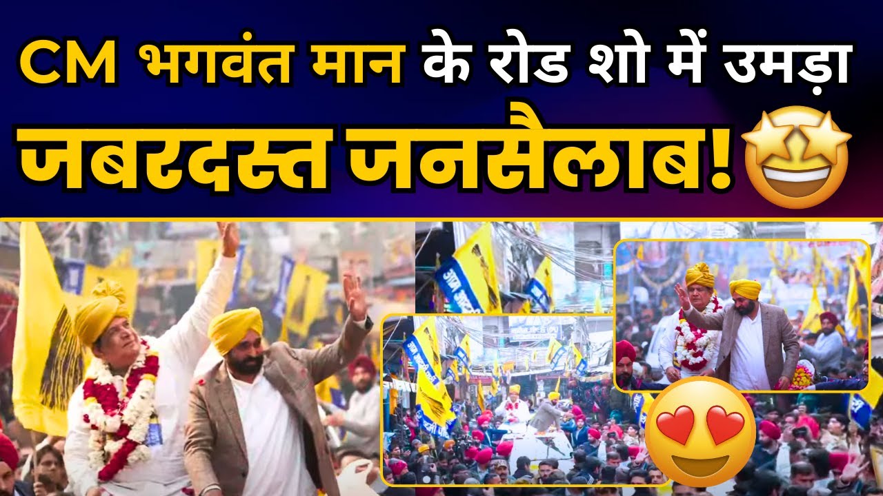 Delhi के Gandhi Nagar में पंजाब के मुख्यमंत्री Bhagwant Mann के Roadshow में उमड़ा जबरदस्त जनसैलाब