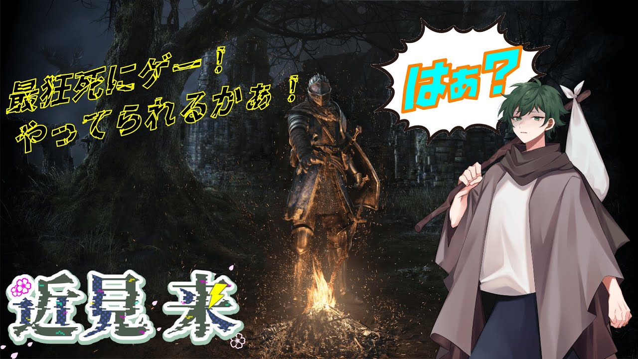 【死んだら終了！】寝起きでダクソ！