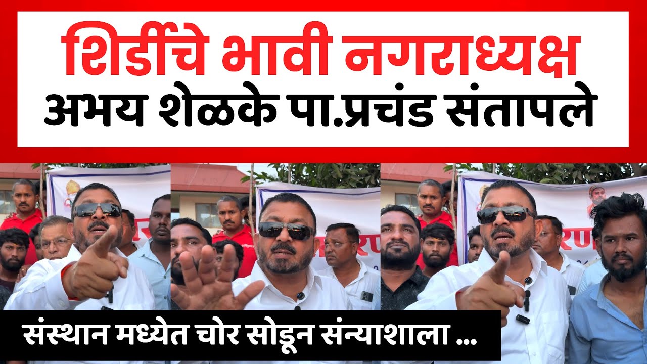 Shirdi Abhay Shelke Angry | शिर्डीत अभय शेळके पाटलांचा साई संस्थावर प्रचंड संताप | Vikhe Patil