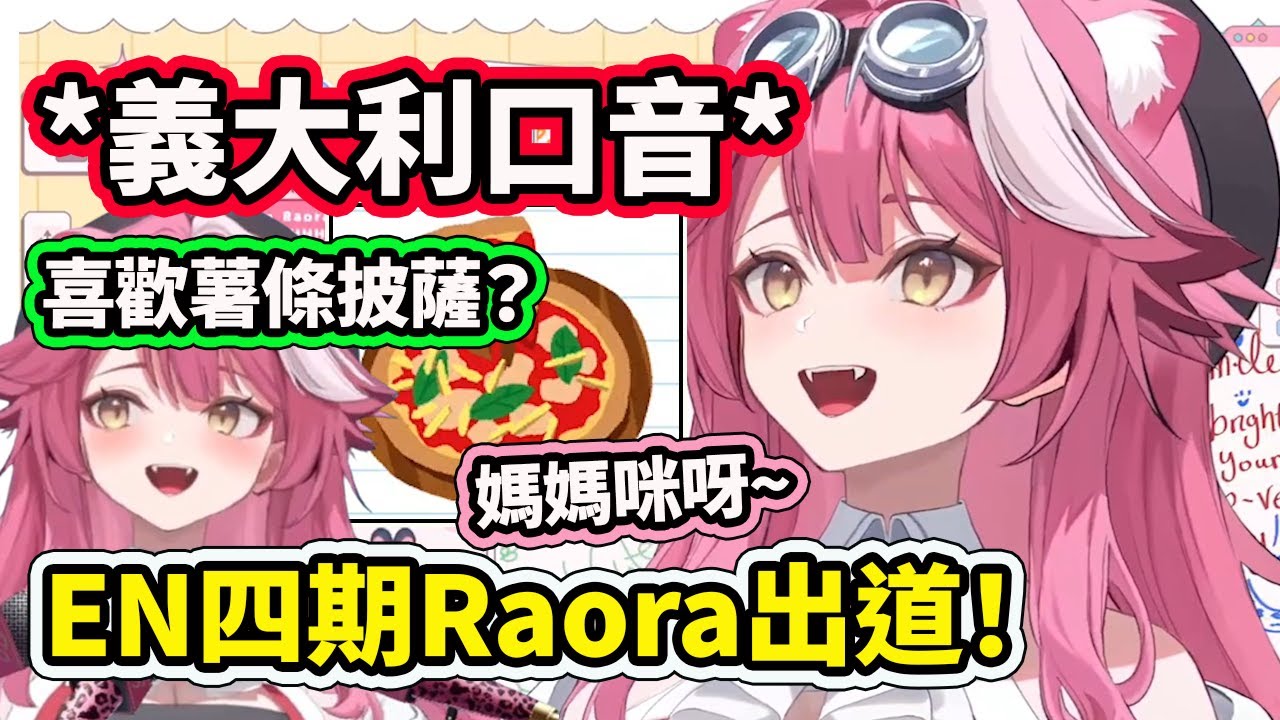 義大利成員EN4期Raora Panthera出道！喜歡薯條披薩？不想抓罪犯想當偶像？【Raora Panthera】【Hololive 中文精華】