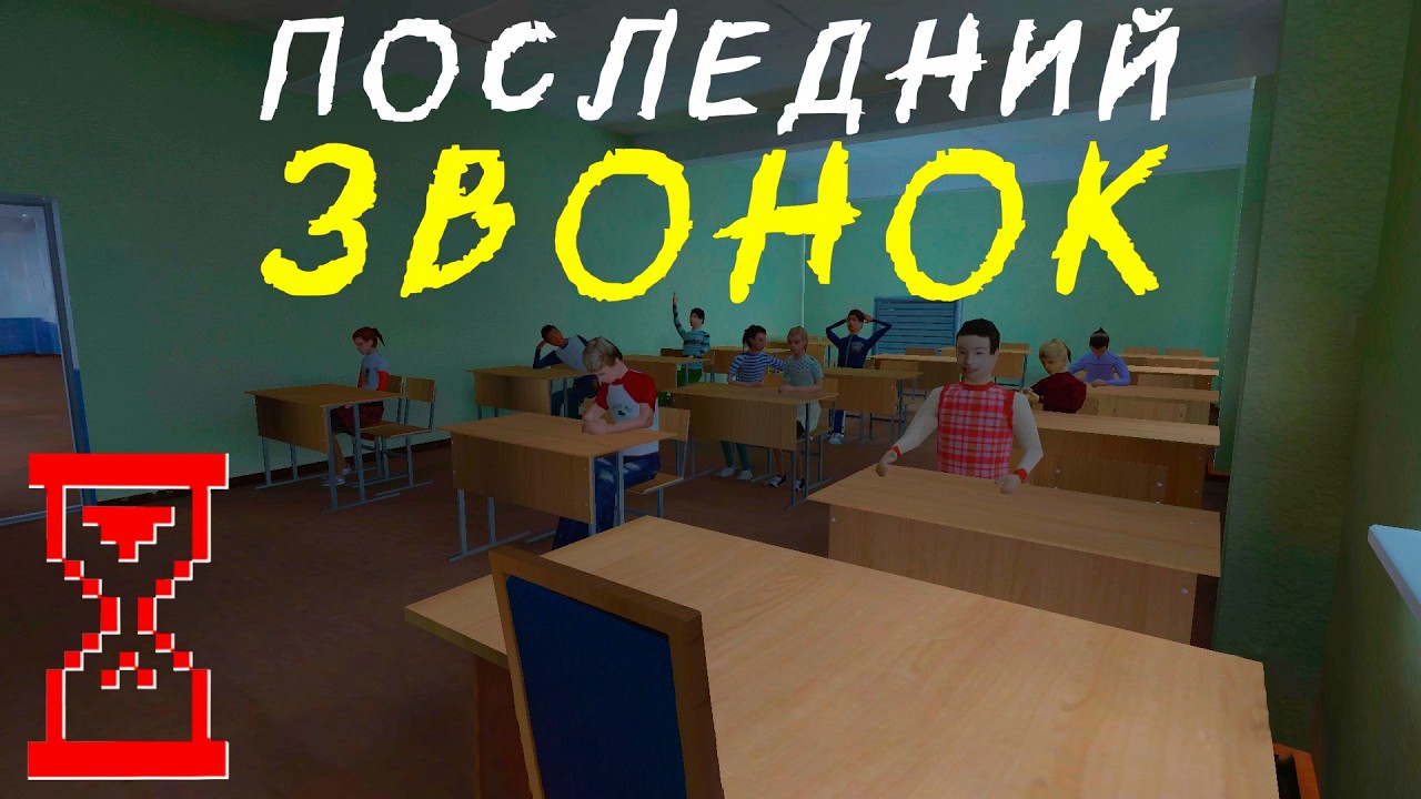 Последний Звонок Ужасы в Школе