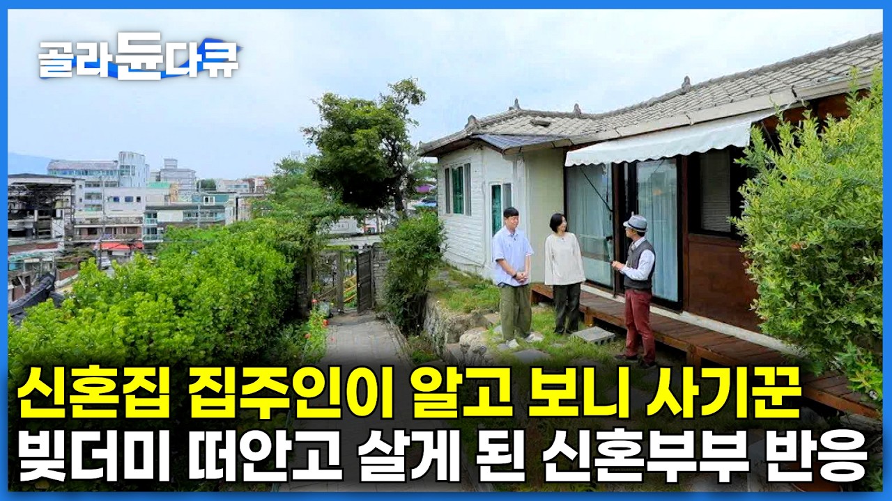 결혼하고 이사 갈 준비 다 했는데, 집주인이 알고 보니 사기꾼이었다｜한순간에 빚더미에 앉은 부부가 벼랑 끝에 지은 완벽한 시골집｜건축탐구 집｜#골라듄다큐