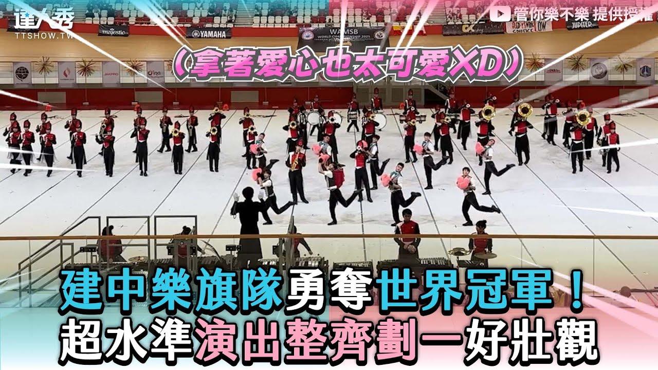 【建中樂旗隊勇奪世界冠軍！超水準演出整齊劃一好壯觀】@TWMB