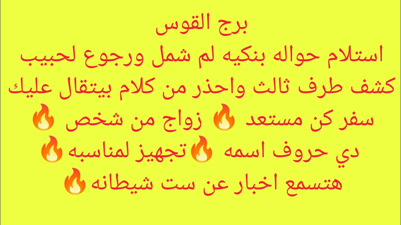 برج القوس 🎀 استلام حواله بنكيه 👌🏻 لم شمل ورجوع لحبيب🔥 كشف طرف ثالث واحذر من كلام بيتقال عليك🔥 سفر 