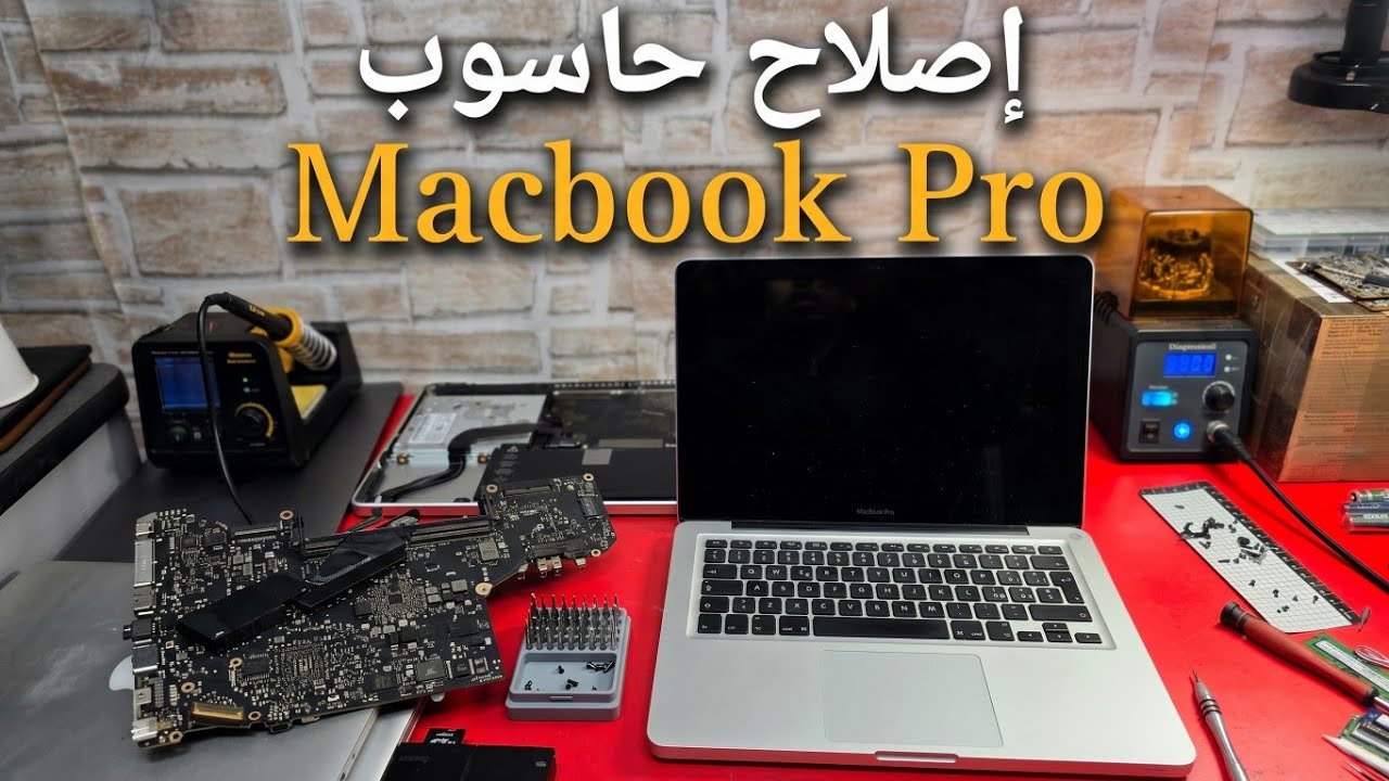 إصلاح حاسوب لايشتغل مشكل غريب MacBook Pro  2010 A1278