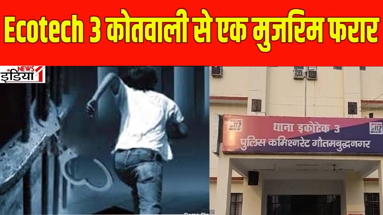 Noida: Ecotech 3 कोतवाली से एक मुजरिम फरार A criminal absconded from Ecotech 3 police station|UPNews