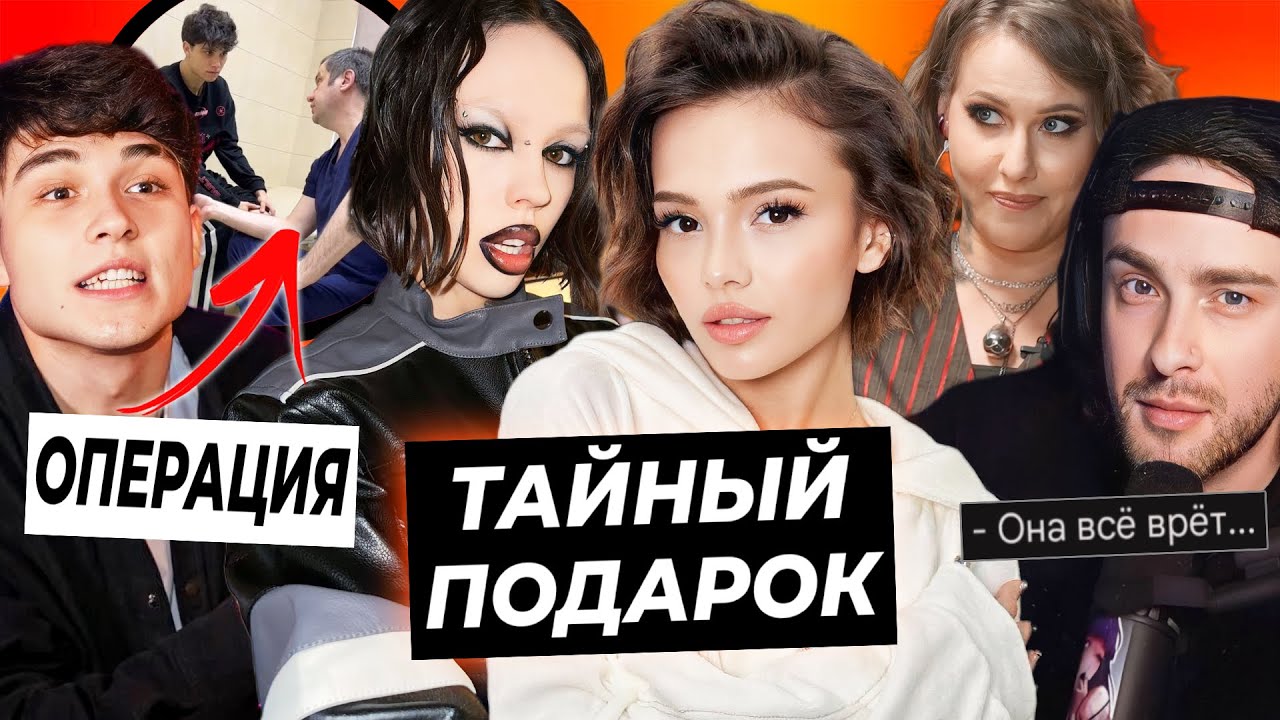 Тайный подарок Вале от Инстасамки / Операция Лизогуба на ногу / Крид поймал Собчак на лжи