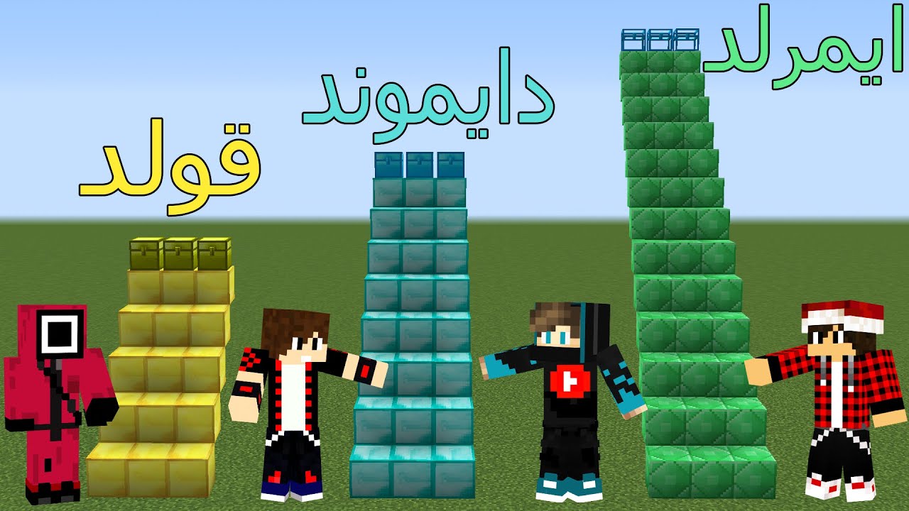 فلم ماين كرافت : درج الذهب الصغير و درج الدايموند المتوسط ودرج الايميرلد العملاق !!؟😱🔥