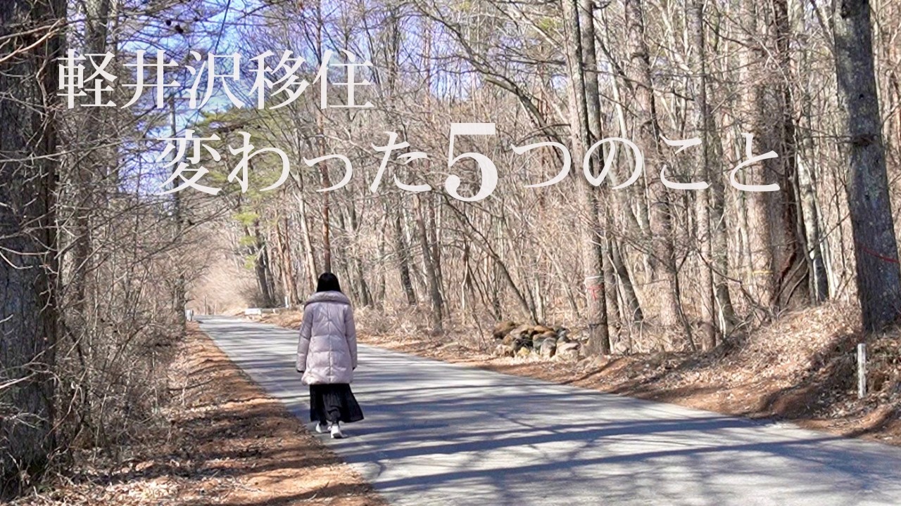 軽井沢に移住して1年｜暮らしが変わった5つのこと 森の中の静かな暮らし