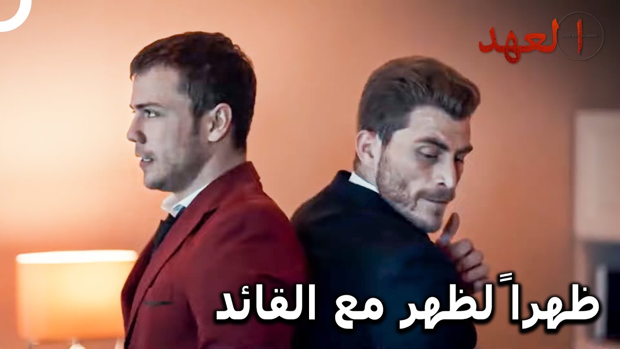 القائد يافوز خلفي! | العهد