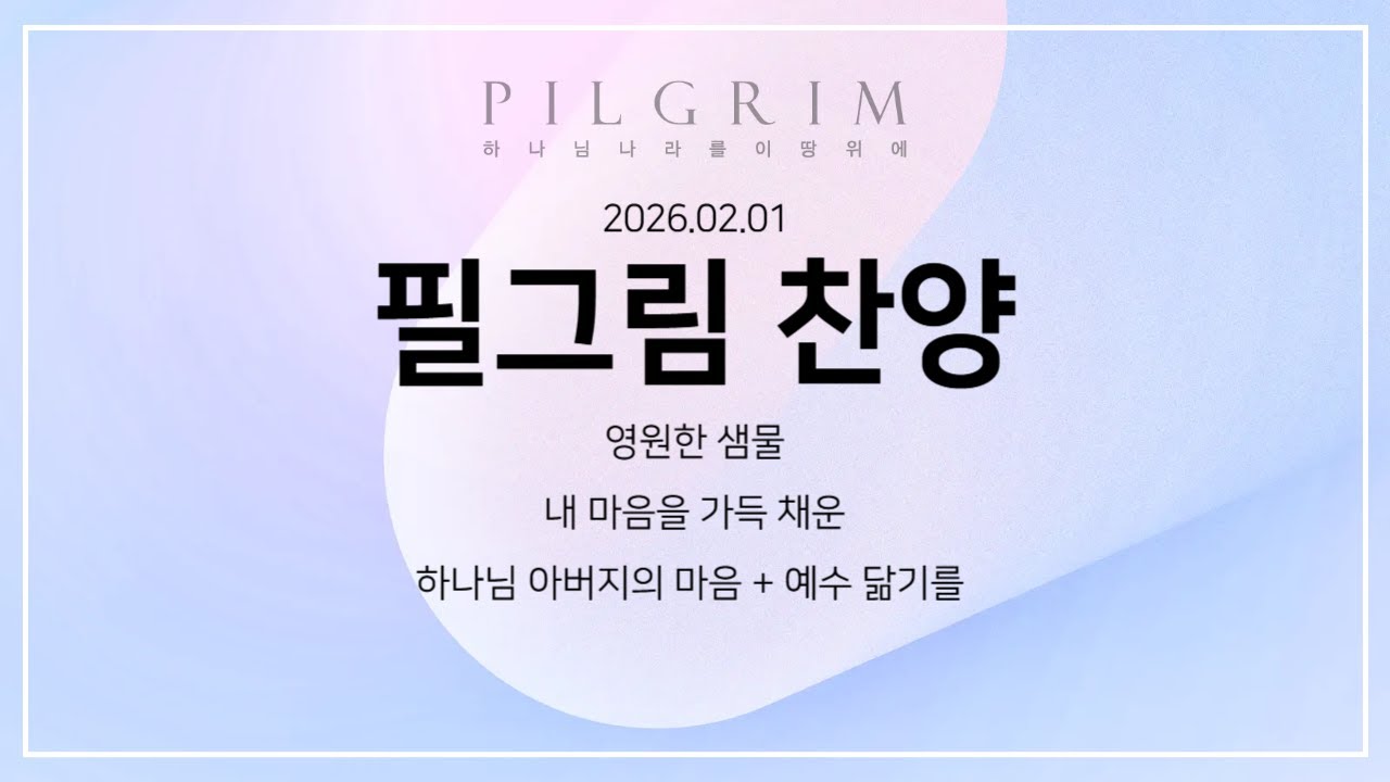 2026년 2월 1일 필그림 찬양