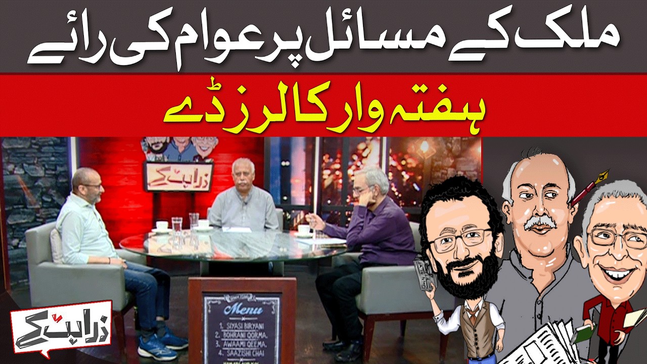 Pakistan's Issues: What Does the Public Think?  | Zara Hat Kay | Dawn News
