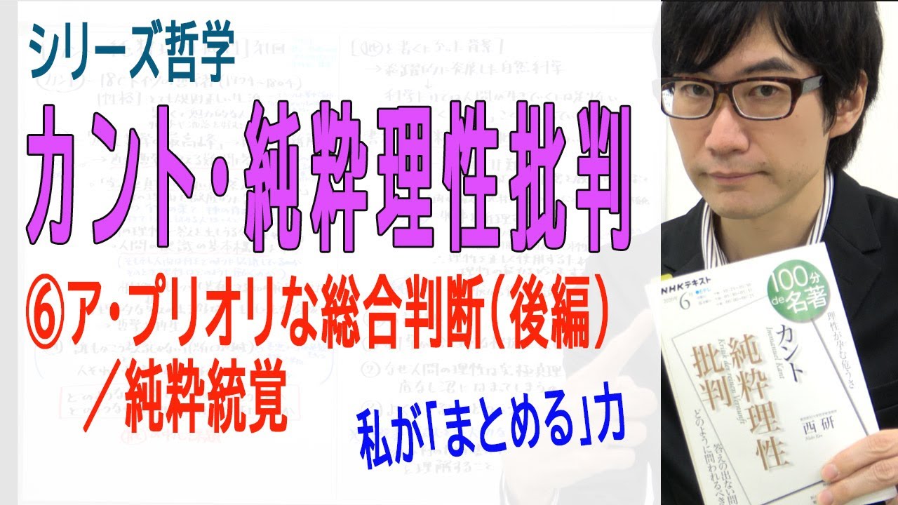 【カント・純粋理性批判】⑥ア・プリオリな総合判断（後編）／純粋統覚（6/14）
