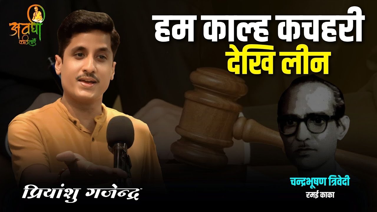 हम काल्हि कचहरी देखि लेहनी | Avdhi Kavitaye | Ham Kaalhi Kachaharee Dekhi Lehanee | Latest geet