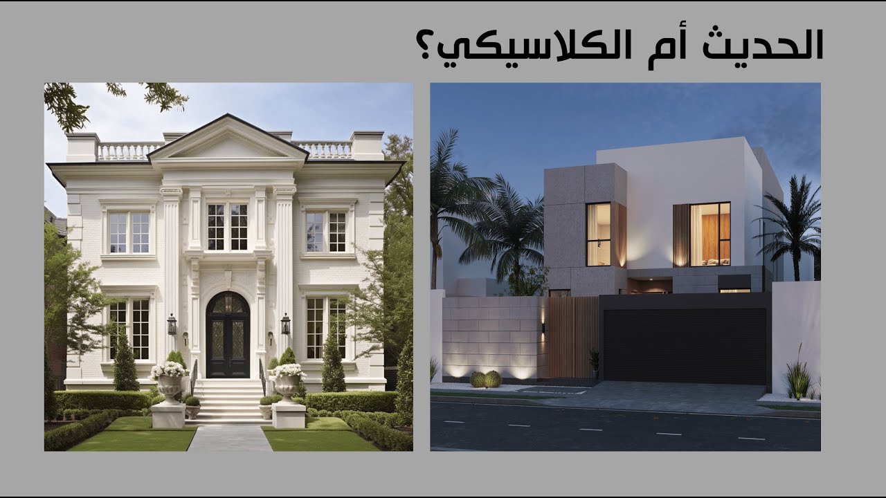 النمط الحديث أو الكلاسيكي